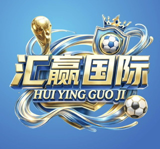 汇赢国际